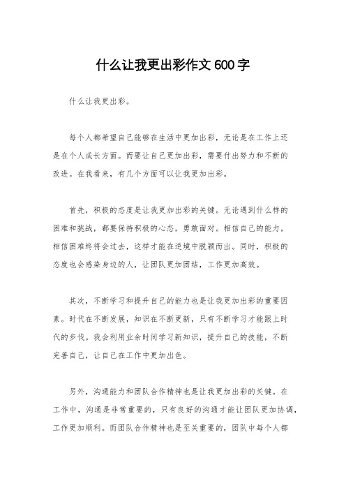 什么让我更出彩作文600字