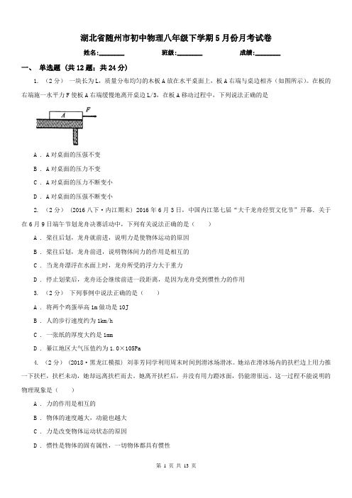 湖北省随州市初中物理八年级下学期5月份月考试卷