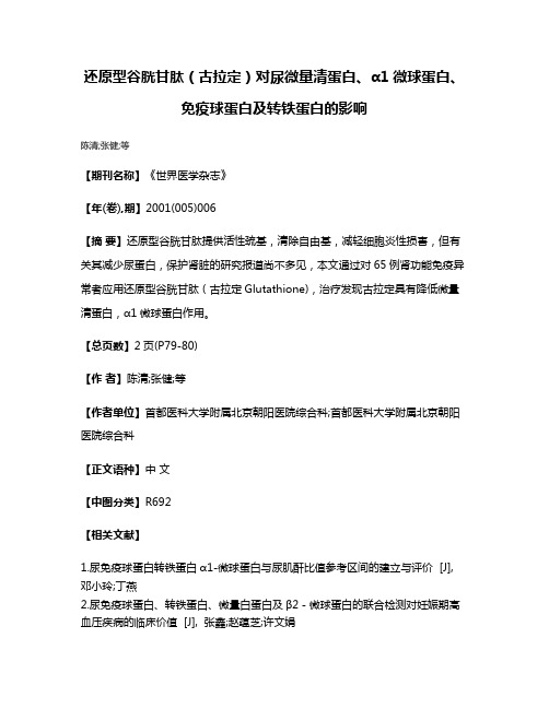 还原型谷胱甘肽（古拉定）对尿微量清蛋白、α1微球蛋白、免疫球蛋白及转铁蛋白的影响