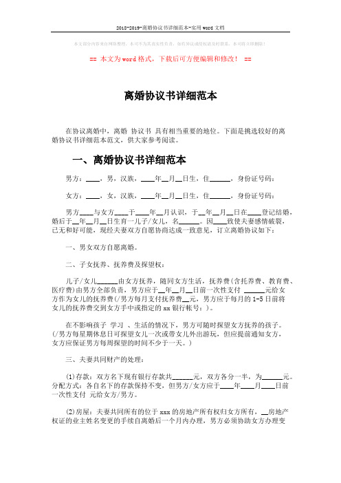 2018-2019-离婚协议书详细范本-实用word文档 (4页)