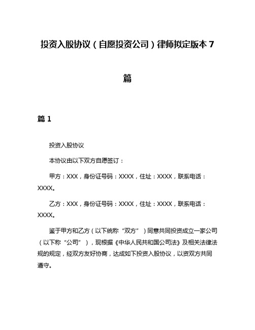 投资入股协议(自愿投资公司)律师拟定版本7篇