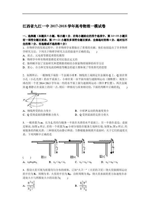 江西省九江一中2017-2018学年高三上学期第一次模拟物理试卷 Word版含解析