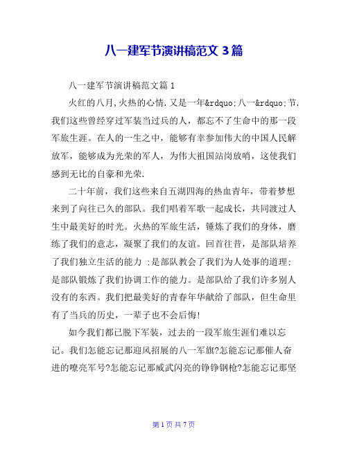 八一建军节演讲稿范文3篇