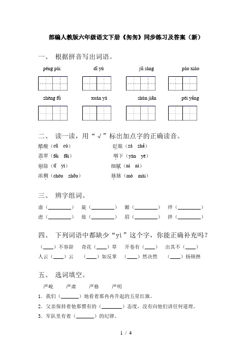 部编人教版六年级语文下册《匆匆》同步练习及答案(新)