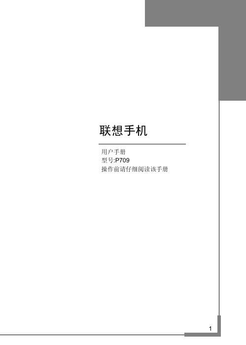 联想手机P709说明书