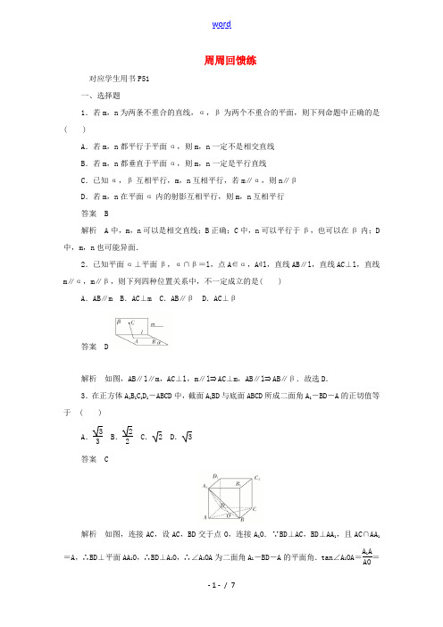 高中数学 周周回馈练五(含解析)新人教A版必修2-新人教A版高一必修2数学试题