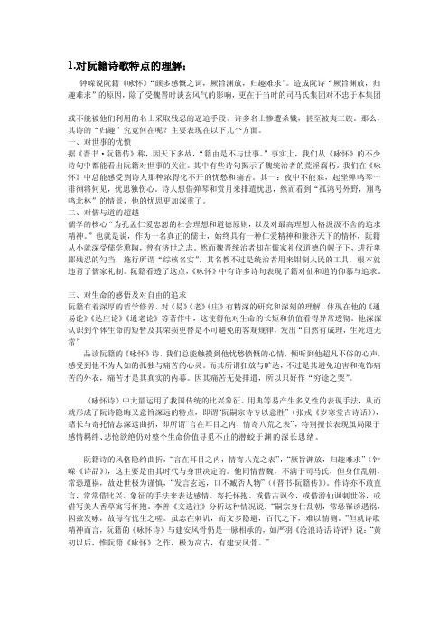 [复习]阮籍诗歌特点理解陶渊明诗歌谢朓谢灵运