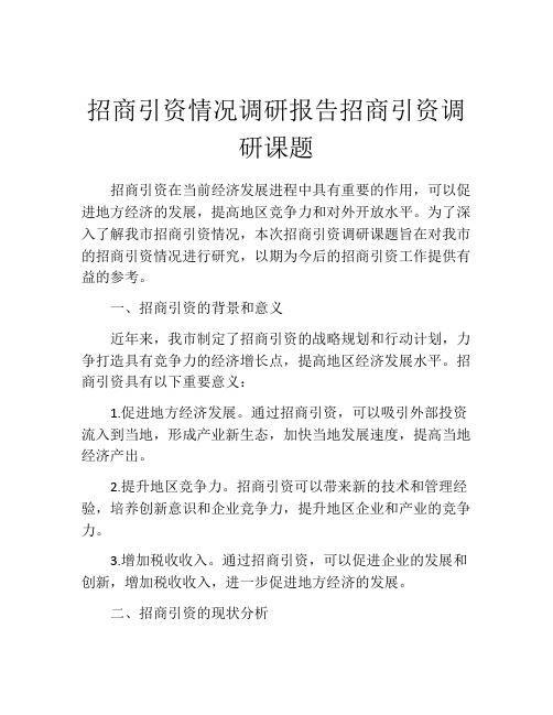 招商引资情况调研报告招商引资调研课题