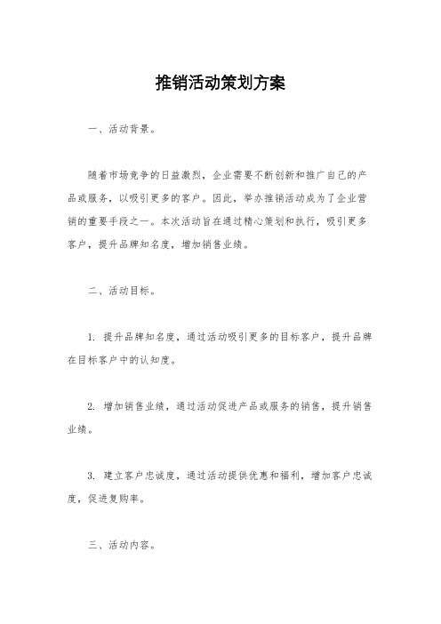 推销活动策划方案