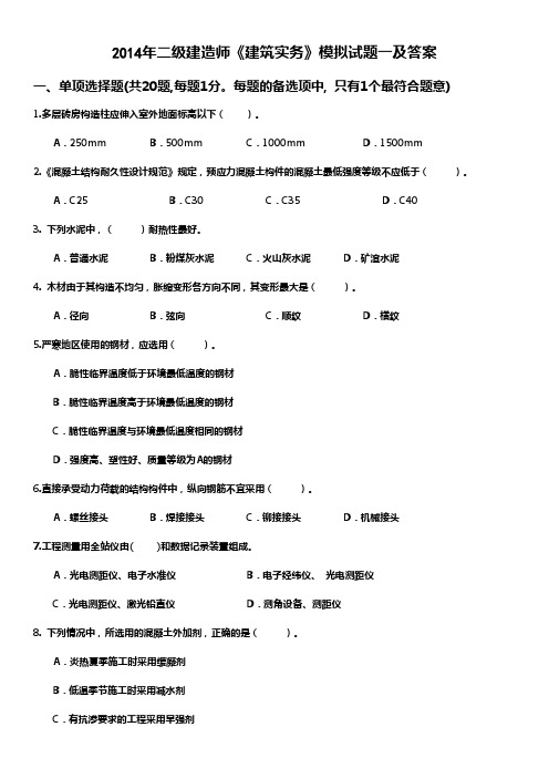 2014年二级建造师《建筑实务》模拟试题及答案