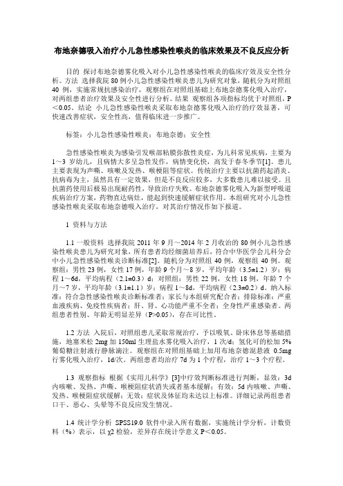 布地奈德吸入治疗小儿急性感染性喉炎的临床效果及不良反应分析