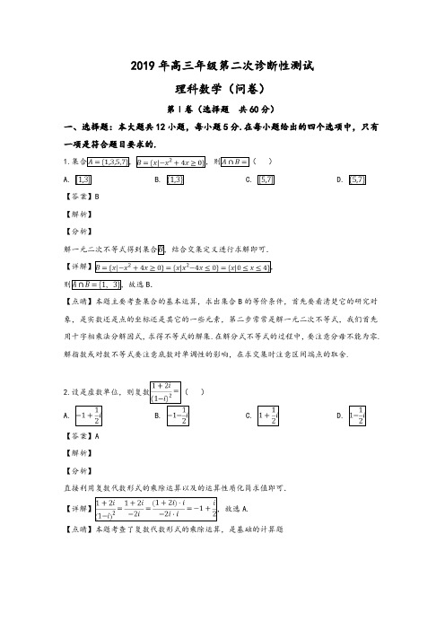 新疆乌鲁木齐市2019届高三第二次诊断性测试数学(理)试卷Word版含解析