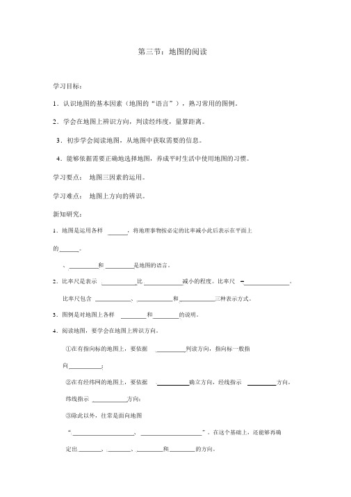 人教版七年级地理上册第一章第三节《地图的阅读》导学案