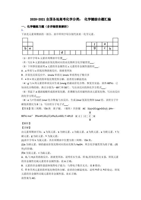 2020-2021全国各地高考化学分类： 化学键综合题汇编