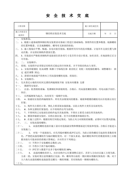 钢结构安装安全技术交底