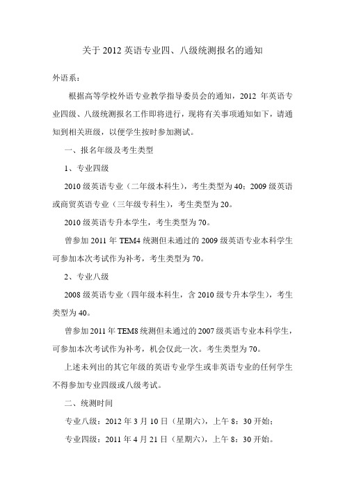 关于2012年英语专业四专八统测的通知