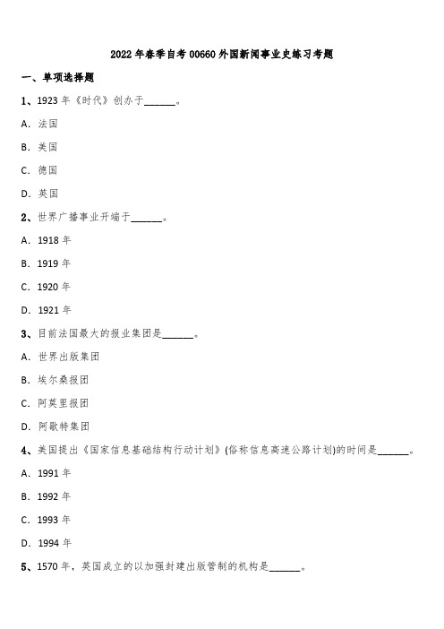 2022年春季自考00660外国新闻事业史练习考题含解析