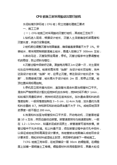 CFG桩施工时采用振动沉管打桩机