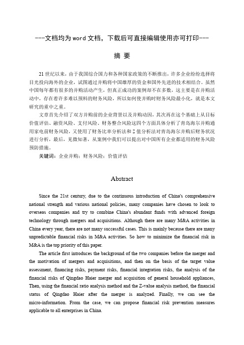 企业并购财务风险研究-以海尔收购通用家电为例-财务管理-毕业论文