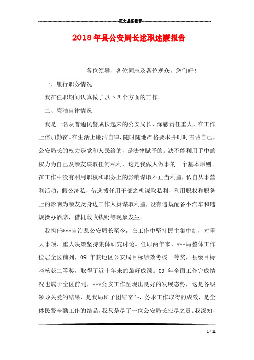 2018年县公安局长述职述廉报告