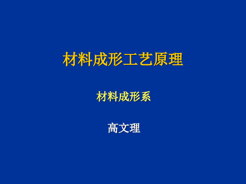 材料成形工艺原理_第三章液态金属的结晶过程和结晶组织