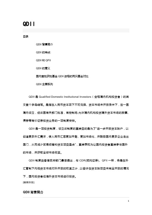 QDII 合格境内机构投资者