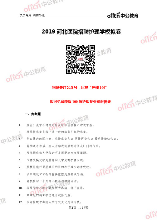 2019河北医院招聘护理学模拟卷