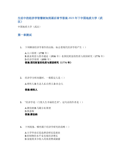 生活中的经济学智慧树知到课后章节答案2023年下中国地质大学(武汉)