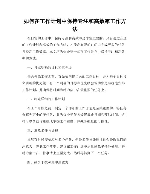 如何在工作计划中保持专注和高效率工作方法