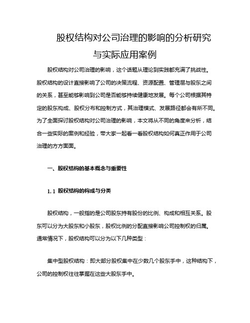 股权结构对公司治理的影响的分析研究与实际应用案例