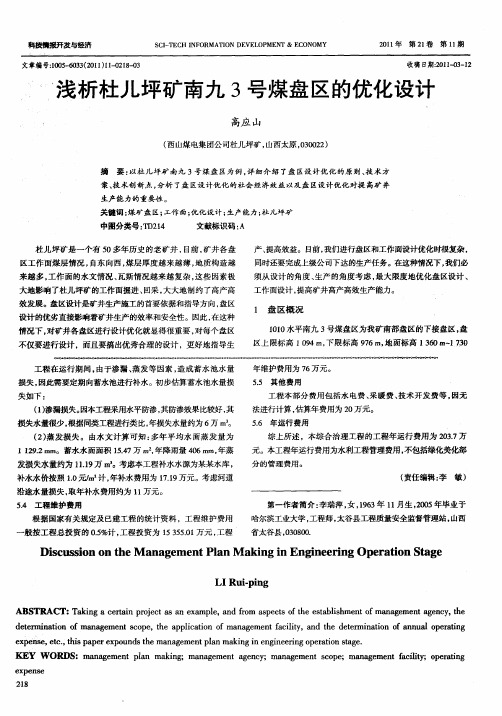 浅析杜儿坪矿南九3号煤盘区的优化设计