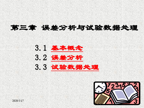 哈尔滨工业大学实验力学误差和分析数据处理