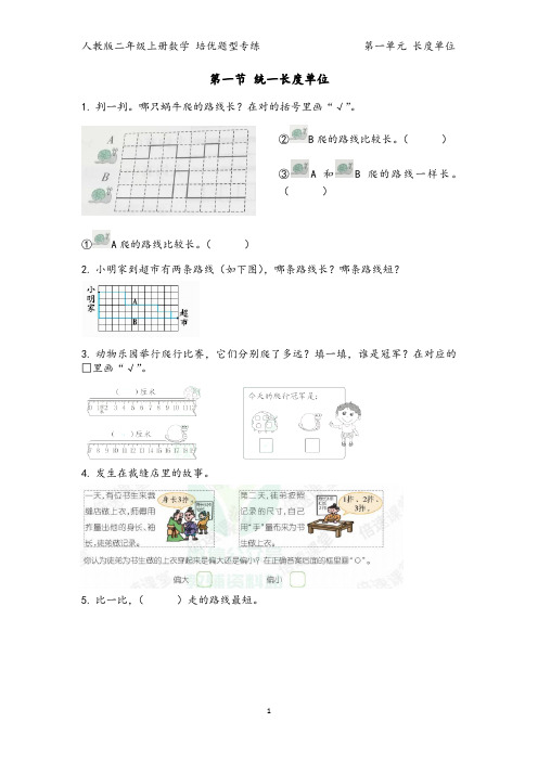 人教版数学二年级上册第一单元 长度单位 培优题型汇总