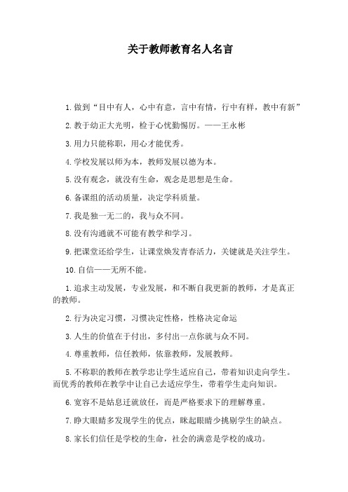 关于教师教育名人名言