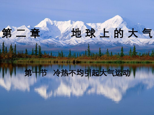 冷热不均引起大气运动经典课件