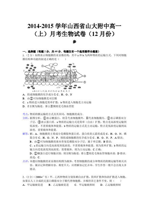 山西省山大附中2014-2015学年高一上学期12月月考生物试题