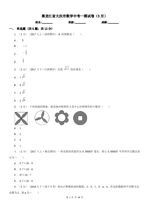 黑龙江省大庆市数学中考一模试卷(3月)