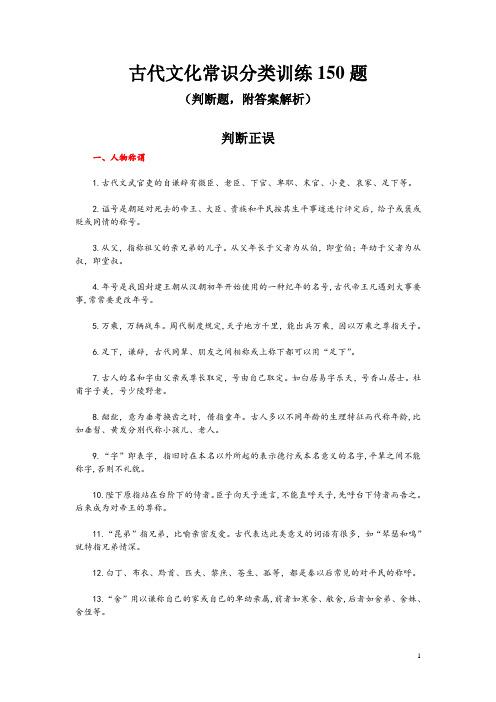 古代文化常识分类训练150题(判断题,附答案解析)