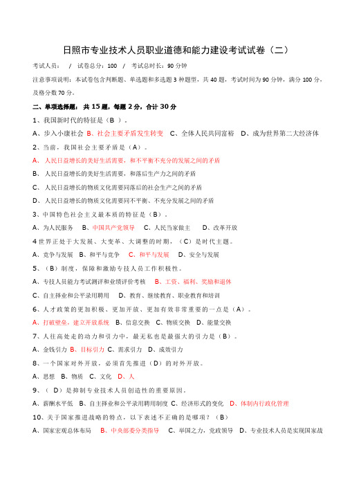 2020日照市专业技术人员公需课职业道德和能力建设试卷二答案