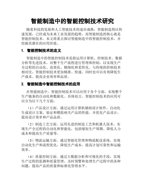 智能制造中的智能控制技术研究