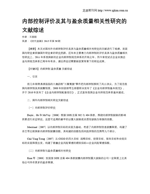 内部控制评价及其与盈余质量相关性研究的文献综述