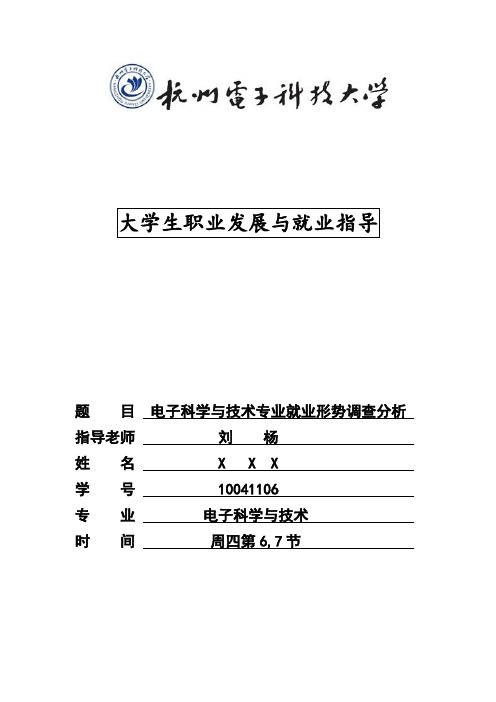 电子科学与技术专业就业形势调查分析