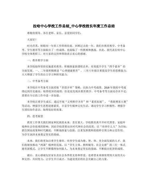 拉哈中心学校工作总结_中心学校校长年度工作总结