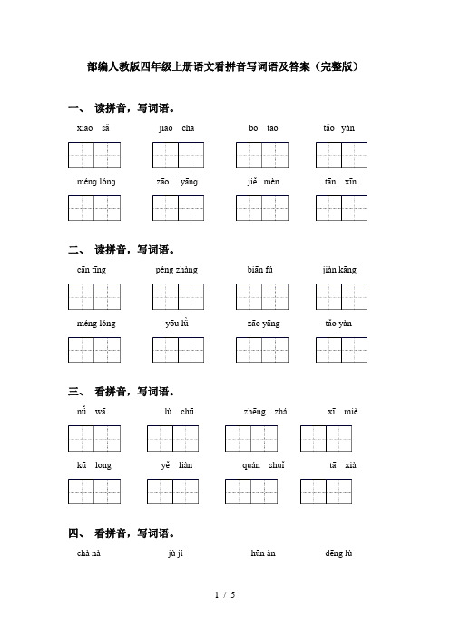 部编人教版四年级上册语文看拼音写词语及答案(完整版)