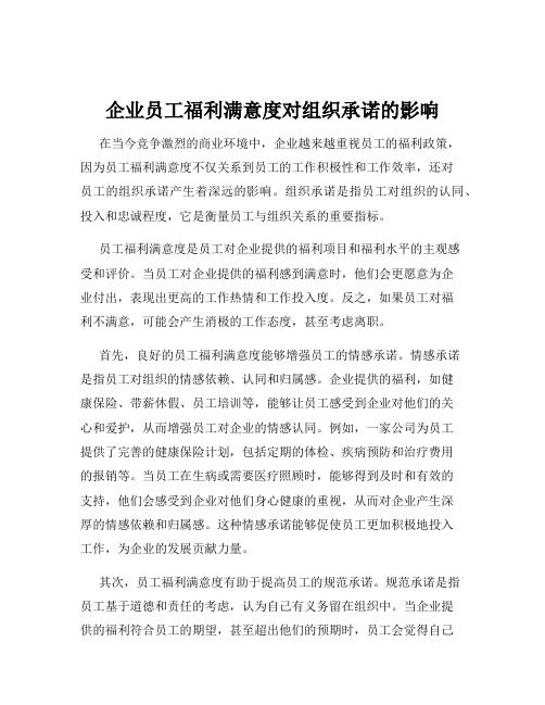 企业员工福利满意度对组织承诺的影响