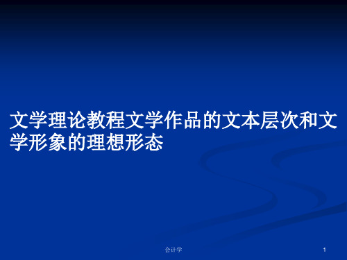 文学理论教程文学作品的文本层次和文学形象的理想形态PPT教案