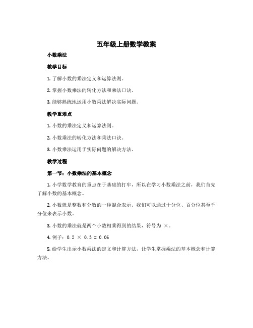 五年级上册数学教案 小数乘法 北京版 (1)