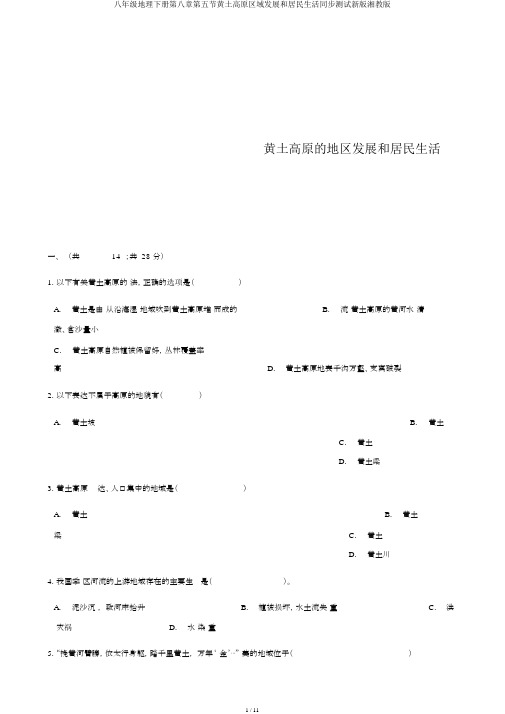 八年级地理下册第八章第五节黄土高原区域发展和居民生活同步测试新版湘教版