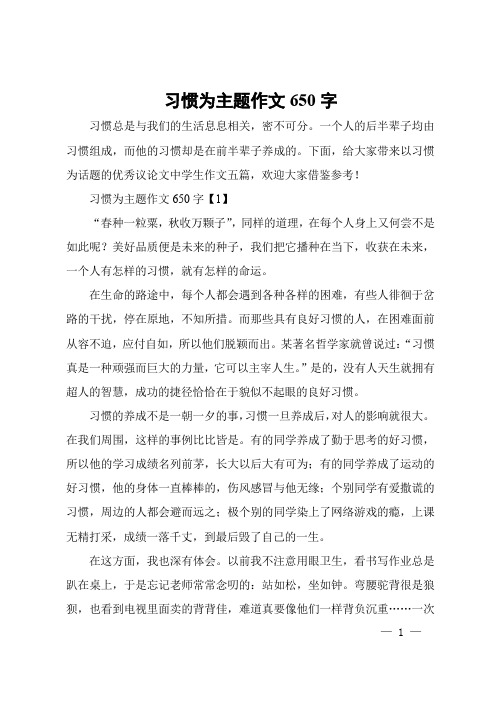 习惯为主题作文650字