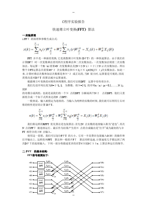 基于DSP的C程序实验报告------快速傅立叶变换(FFT)算法